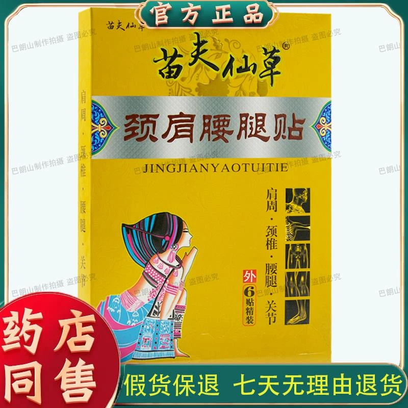 康【正品多盒选优惠】苗夫仙草筋骨【改名颈肩腰腿贴】 6贴装/盒