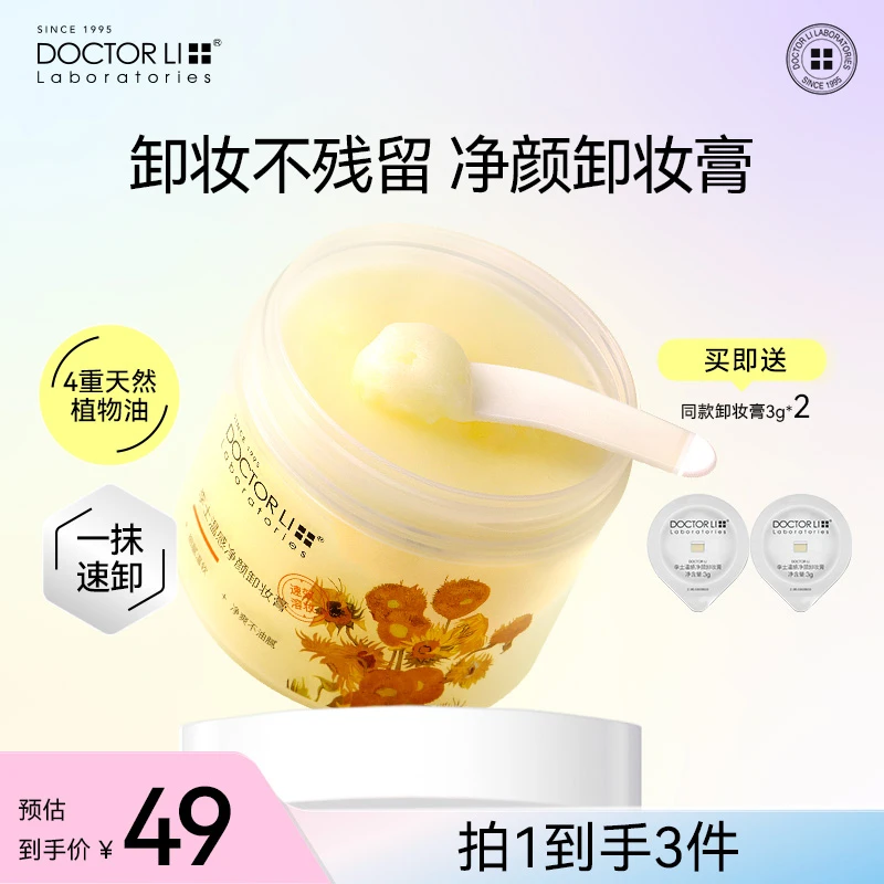 DOCTOR LI卸妆膏眼唇脸可卸深层清洁毛孔温感净颜卸妆温和不刺激