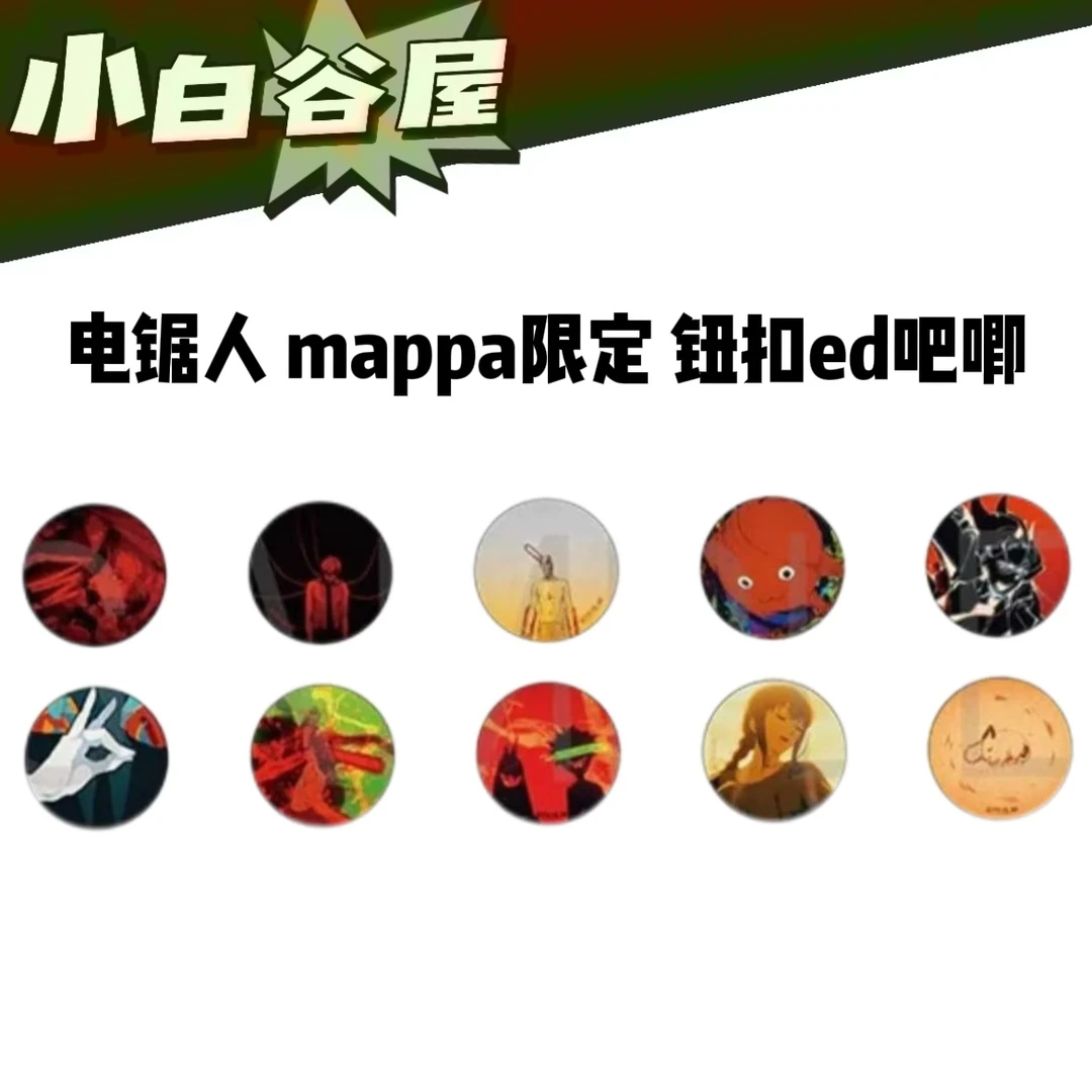 【小白】电锯人 mappa限定 钮扣ed吧唧 盲盒代拆