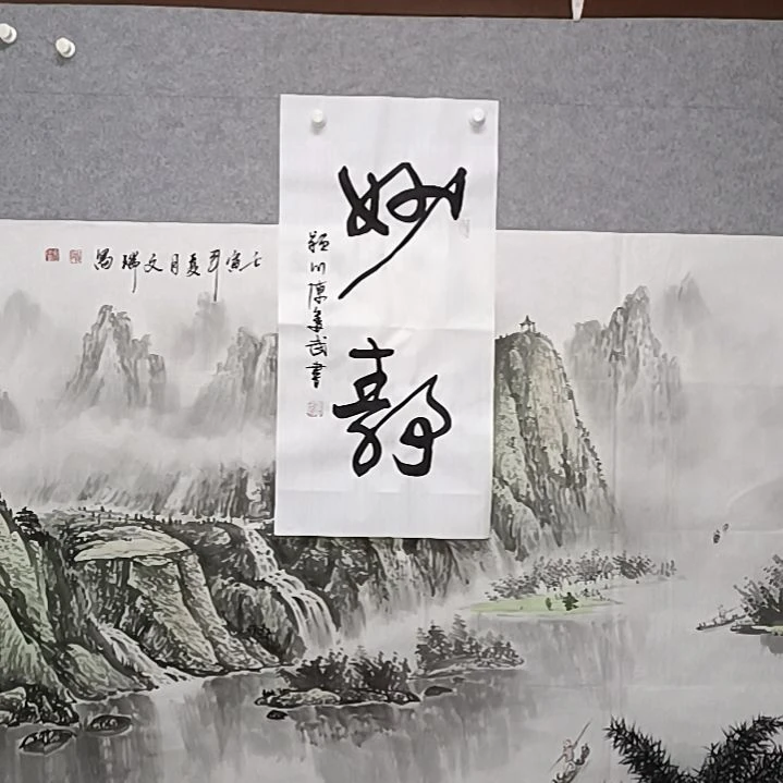书法44K妙境书法作品书法作