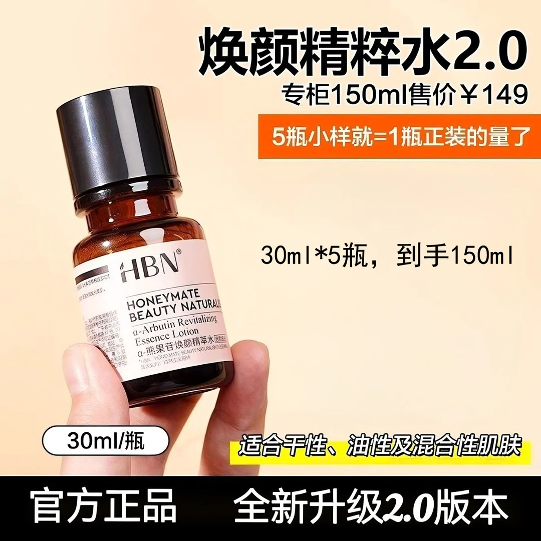 【618到手150ml】HBN发光水2.0补水保湿提亮去黄爽肤水精粹水护肤品
