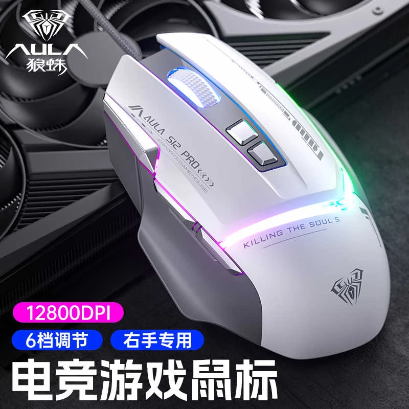 狼蛛S12PRO机械电竞游戏鼠标有线宏编程RGB吃鸡CF专用炫酷灯效