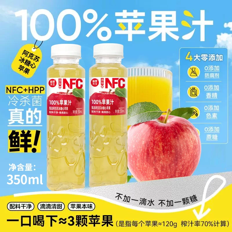 【NFC100%苹果汁】0添加大容量酸甜清爽可口饮品350ml