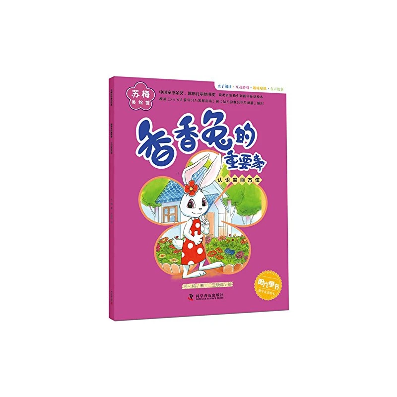 香香兔的重要事(认识空间方位)/苏梅美绘馆
