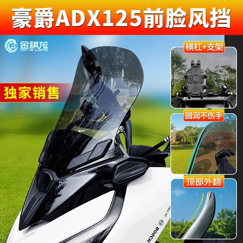 金祺龙适配豪爵ADX125风挡改装配件摩托车加厚挡风板玻璃
