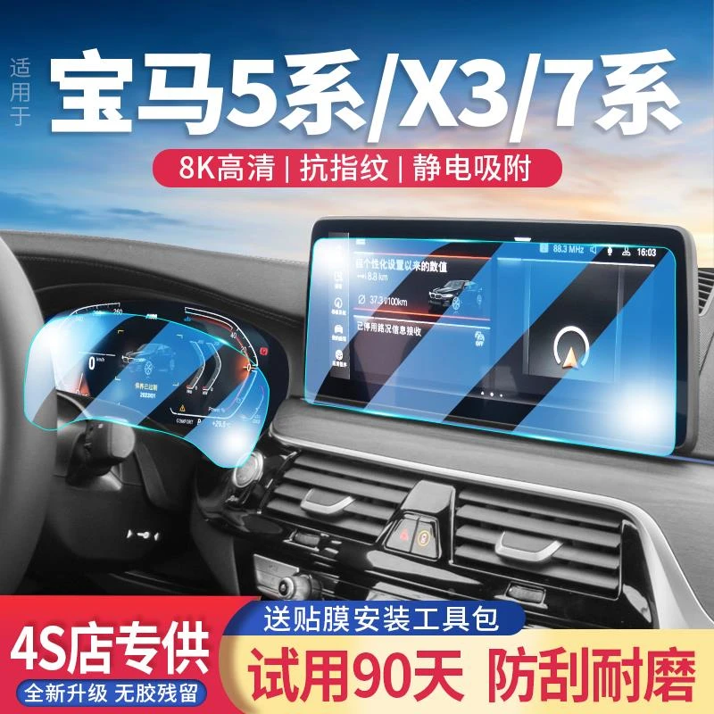 适用宝马5系/X3/7系导航屏钢化膜改装内饰中控仪表屏保护膜玻璃膜