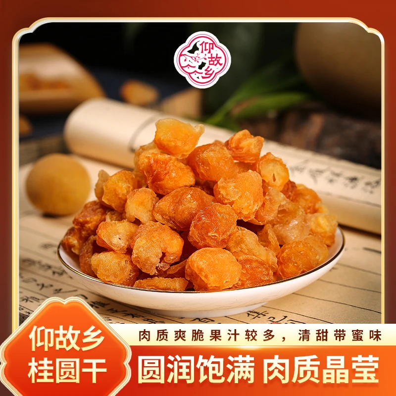 【仰故乡】茂名高州桂圆干龙眼干新货250g/罐肉厚饱满香甜肉质新鲜A
