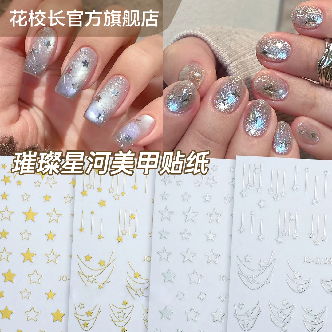 【花校长】璀璨星河贴纸微浮雕网红爆款美甲喷绘贴纸法式边条纹