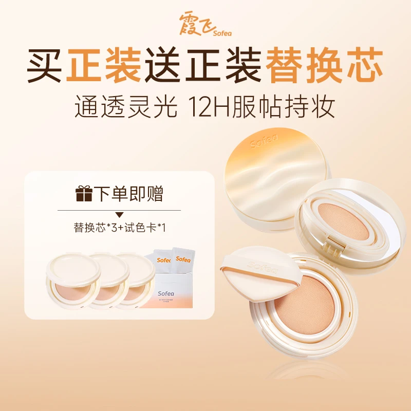 Sofea霞飞灵光气垫粉底液控油遮瑕保湿持妆油皮混油Q