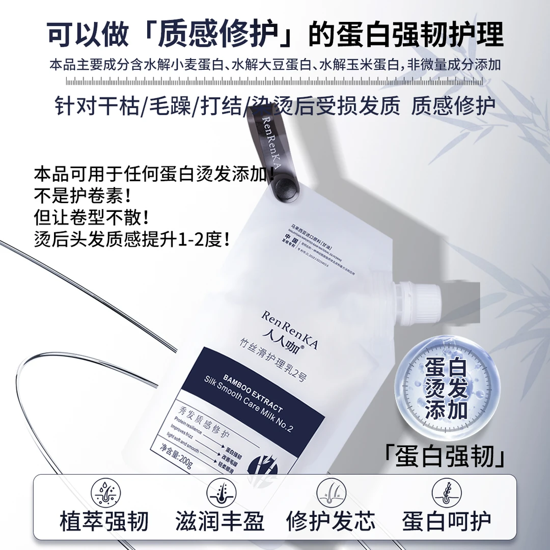 竹丝滑护理乳2号蛋白烫添加针对干枯毛躁打结烫染受损发质修护