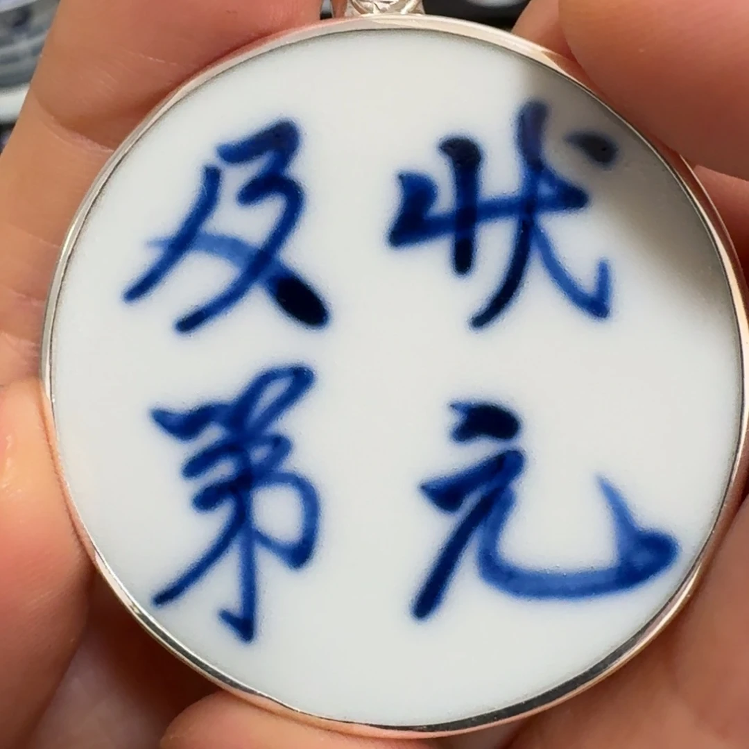瓷片吉**康青花状元挂件一个