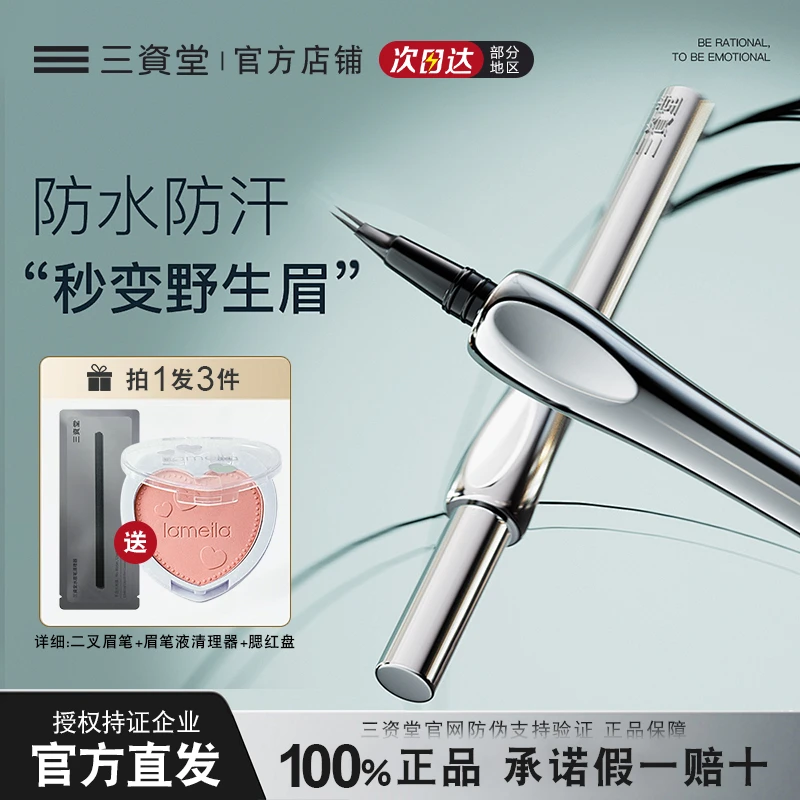 【小鱼海棠同款】三资堂眉笔二叉水眉笔防水防汗不掉色持妆新手必备