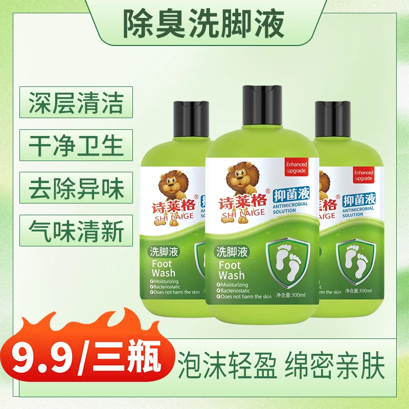 【诗莱格】正品除臭洗脚液香氛脚臭脚酸痒杀菌泡脚液