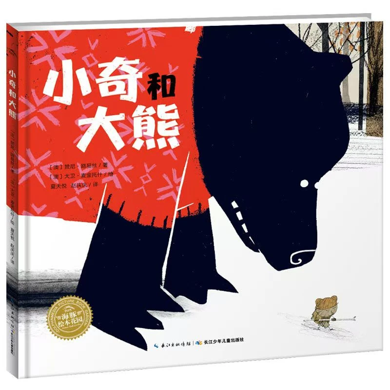 小奇和大熊  海豚绘本花园精装绘本 让孩子接纳自己找到自信