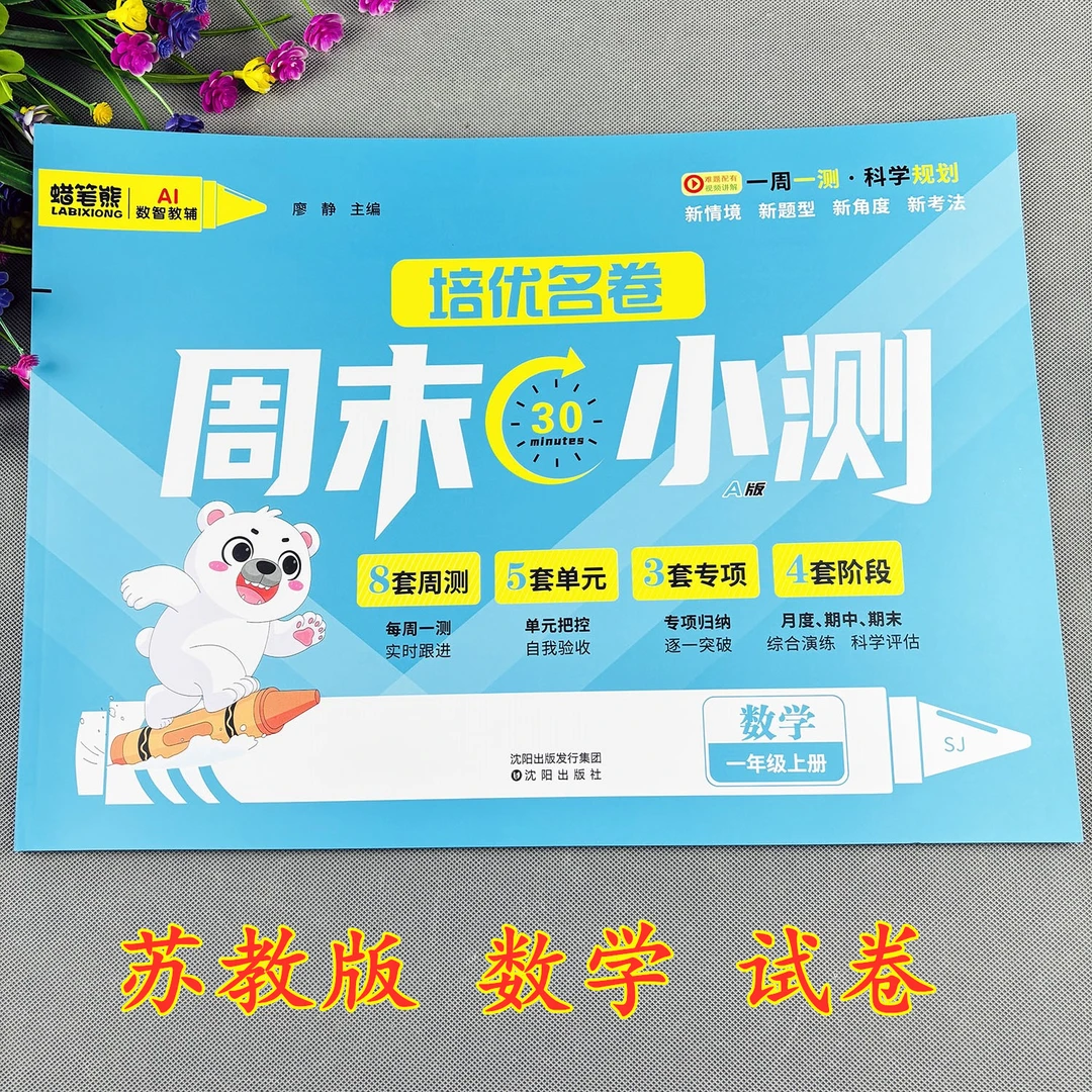 苏教版一年级上册数学测试卷培优名卷数学母题必刷题期中期末试卷