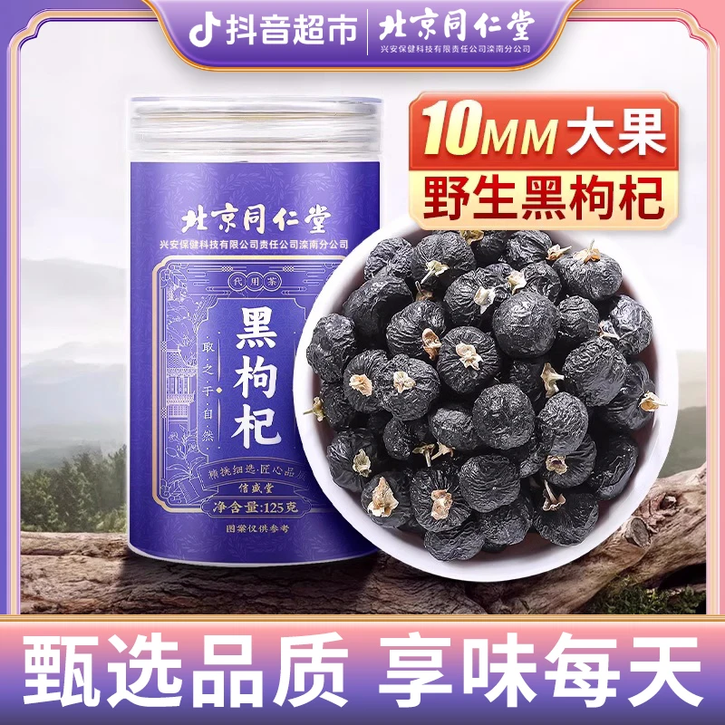北京同仁堂兴安黑枸杞干青海特级品质野生大果泡茶专用125g