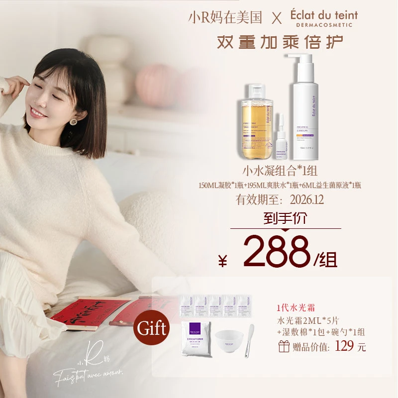 【R妈专属】艾克拉迪丹益生菌平衡水结构蛋白凝胶组合