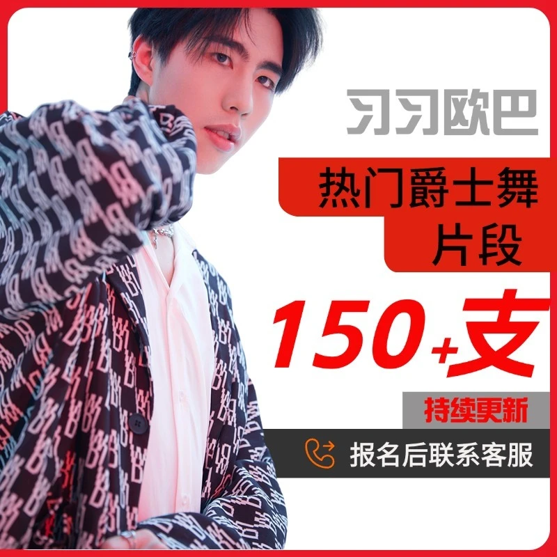 150＋支热门爵士舞舞蹈详细教程课程