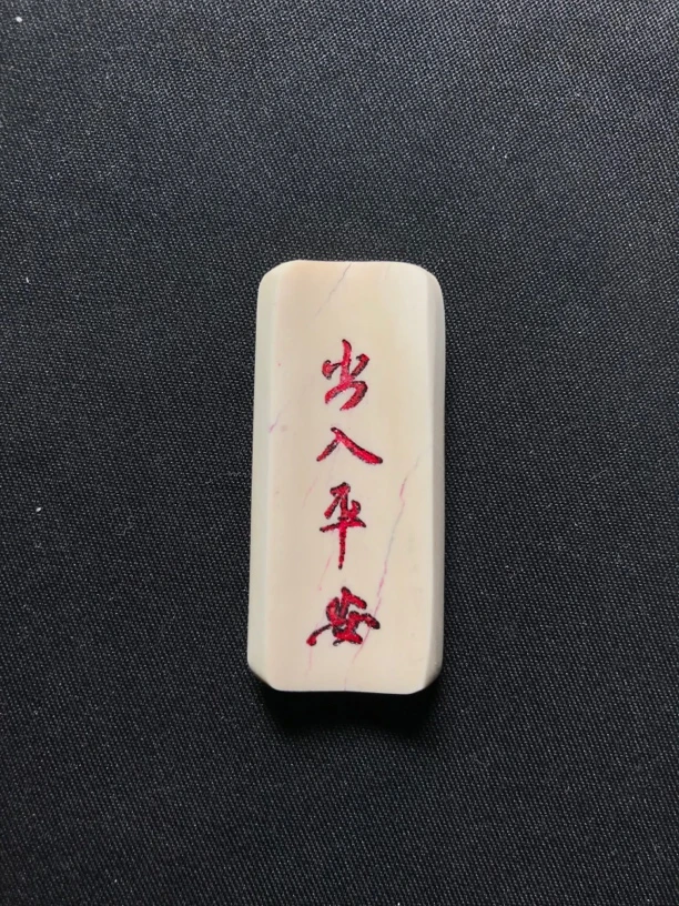 H22044 出入平安 只做天然猛犸牙