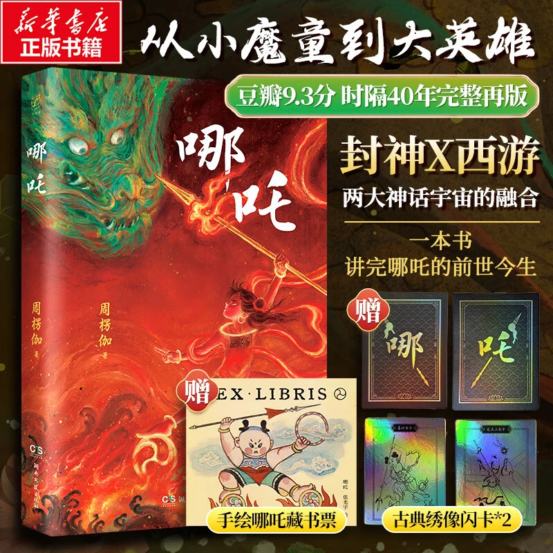 【闪卡定制版+赠手绘藏书飘】哪吒从小魔童到大英雄一本书讲哪吒