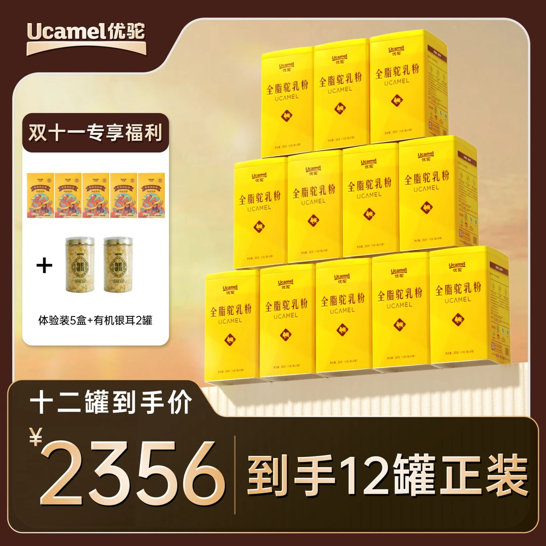 【优驼旗舰店】纯驼奶粉有机富硒低GI新疆柯坪全脂骆驼奶粉12罐