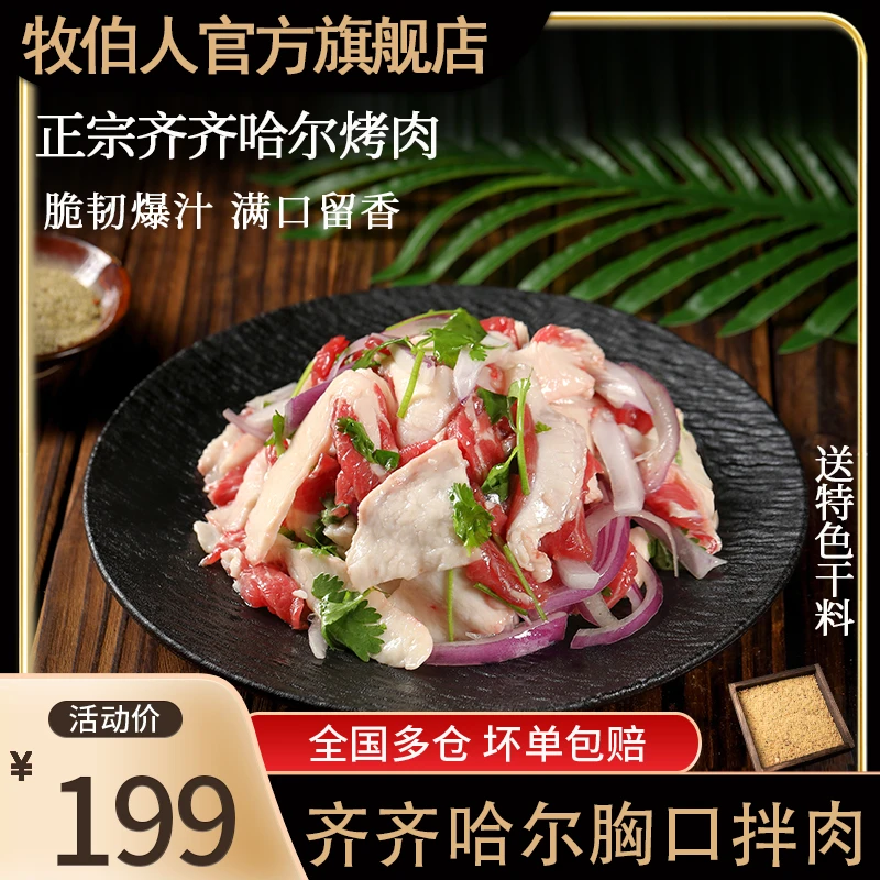 牧伯人三斤胸口拌肉正宗齐齐哈尔烤肉精选雪花品质牛肉/250g*6袋