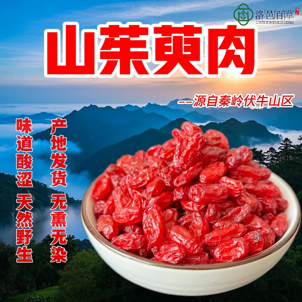 精选新货山茱萸 无核山萸肉枣皮无熏染搭配枸杞泡茶煲汤泡酒