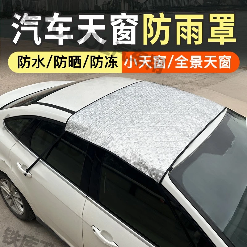 汽车防晒隔热遮阳天窗防雨罩小天窗保护罩防漏水全景天窗车顶盖布