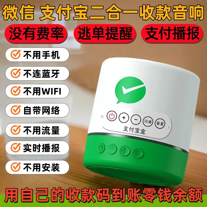 微信支付宝二合一收付款播报器收款音响自带WIFI网络无需蓝牙手机