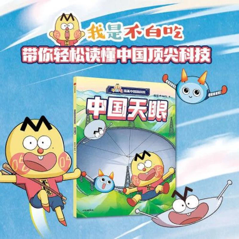 不白吃漫画中国新科技：中国天眼 二手95新