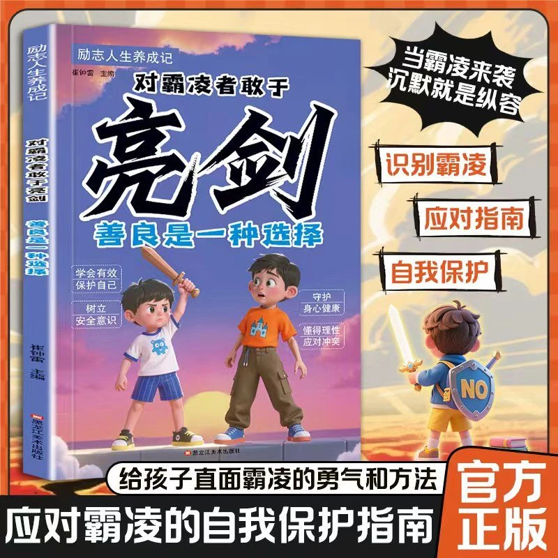 对霸凌者敢于亮剑 儿童自我保护系列 反霸凌拒绝霸凌校园欺凌MM