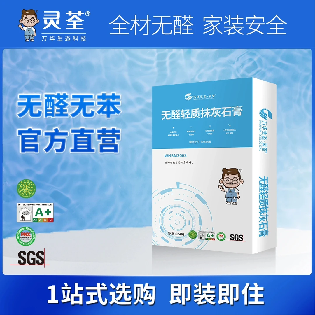 万华生态灵荃 无醛轻质抹灰石膏内墙粉刷抹平修复