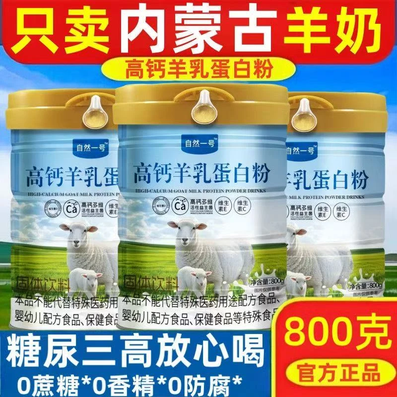 内蒙古100%纯羊奶粉高钙无蔗糖中老年骨质疏松成人营养补钙早餐奶