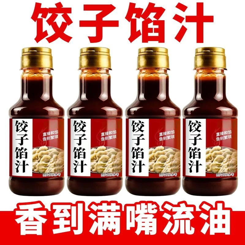 饺子馅料汁包子饺子调味汁馄饨馅饼专用酱汁家商用饺子提鲜酱料汁
