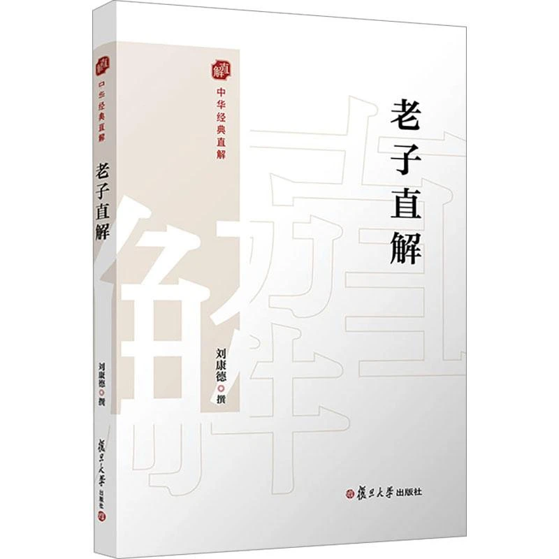 正版 老子直解 刘康德 9787309172331