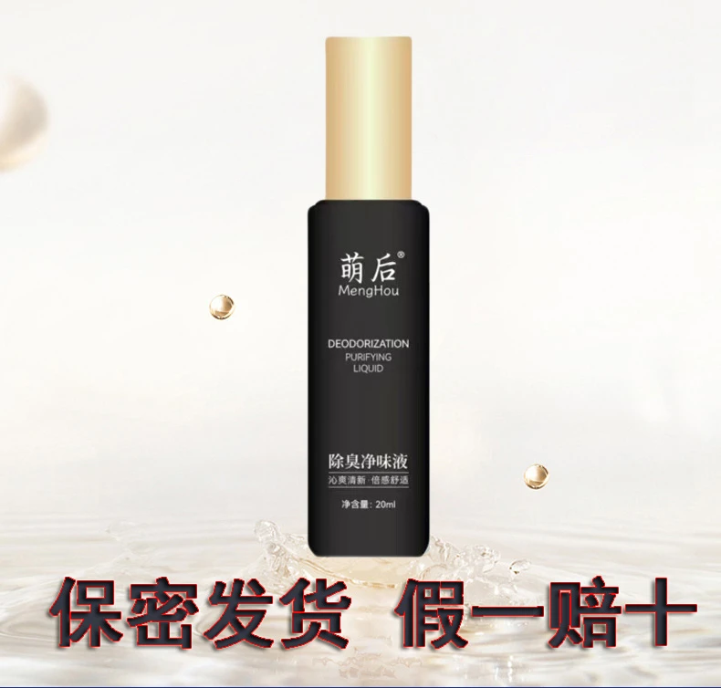 萌后除臭净味液 改腋下异味 汗味 遗传味 干爽不黏腻  假一赔十