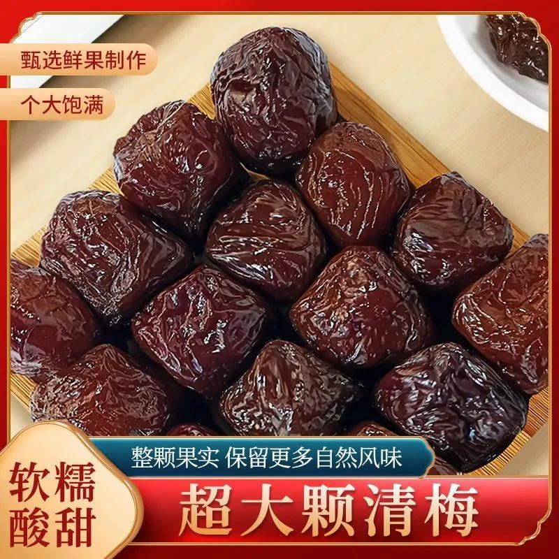 超大颗酸糯清梅/黑糖清梅李干0脂肪果肉厚实梅子果脯蜜饯休闲解腻