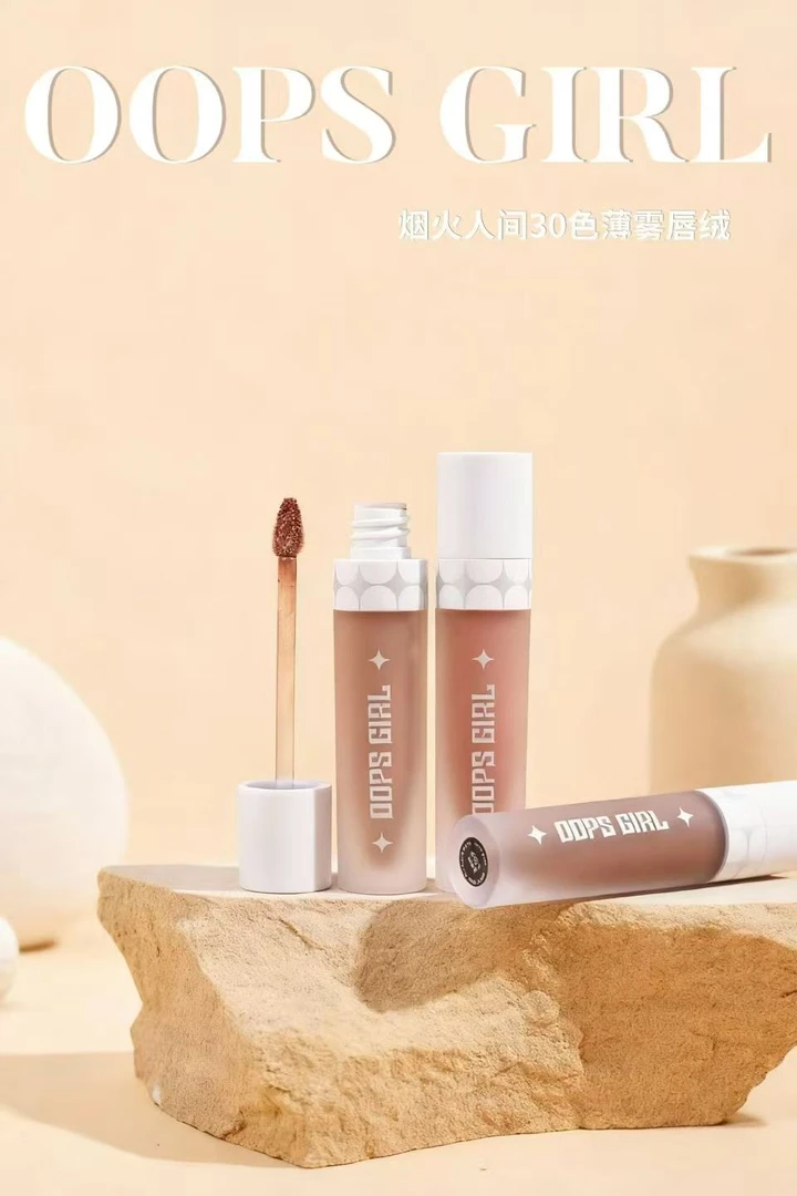 Oops Girl 哑光雾面唇釉