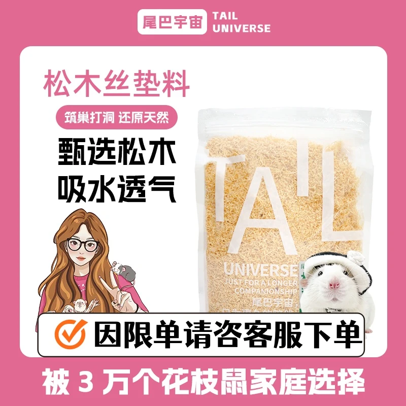 尾巴宇宙花枝鼠松木丝冬天保暖垫料花枝鼠垫料