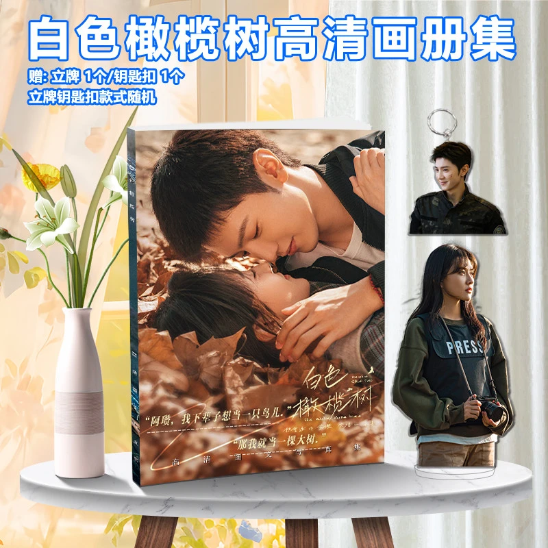 白色橄榄树陈哲远梁洁周边写真画册集礼包赠海报明信片立牌钥匙扣