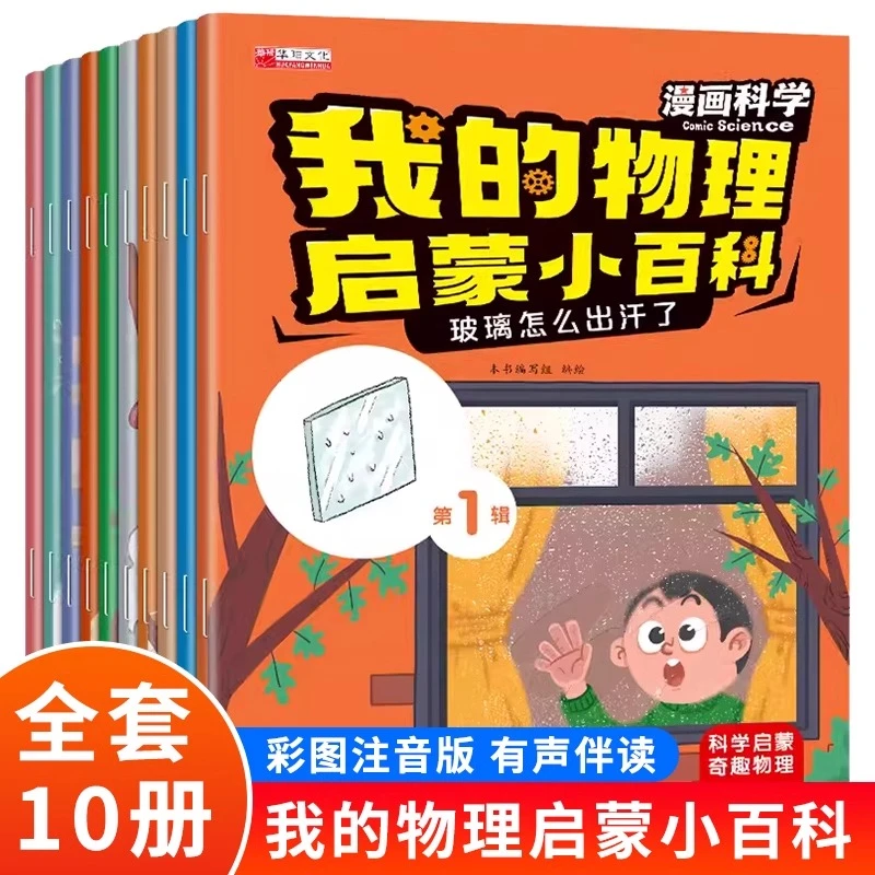 我的物理启蒙绘本幼儿百科小百科漫画科学儿童科普全20册