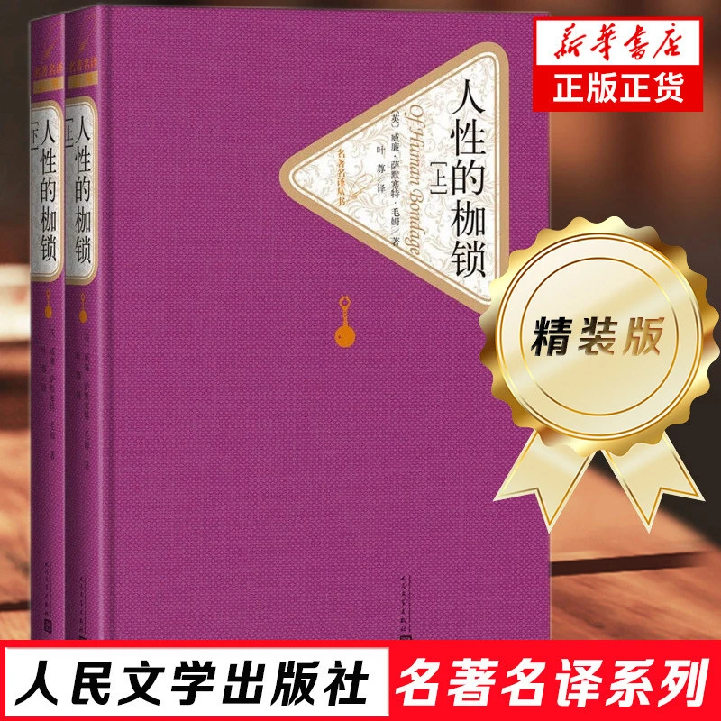 毛姆人性的枷锁上下册精装名著人民文学出版社双语名译世界文学小