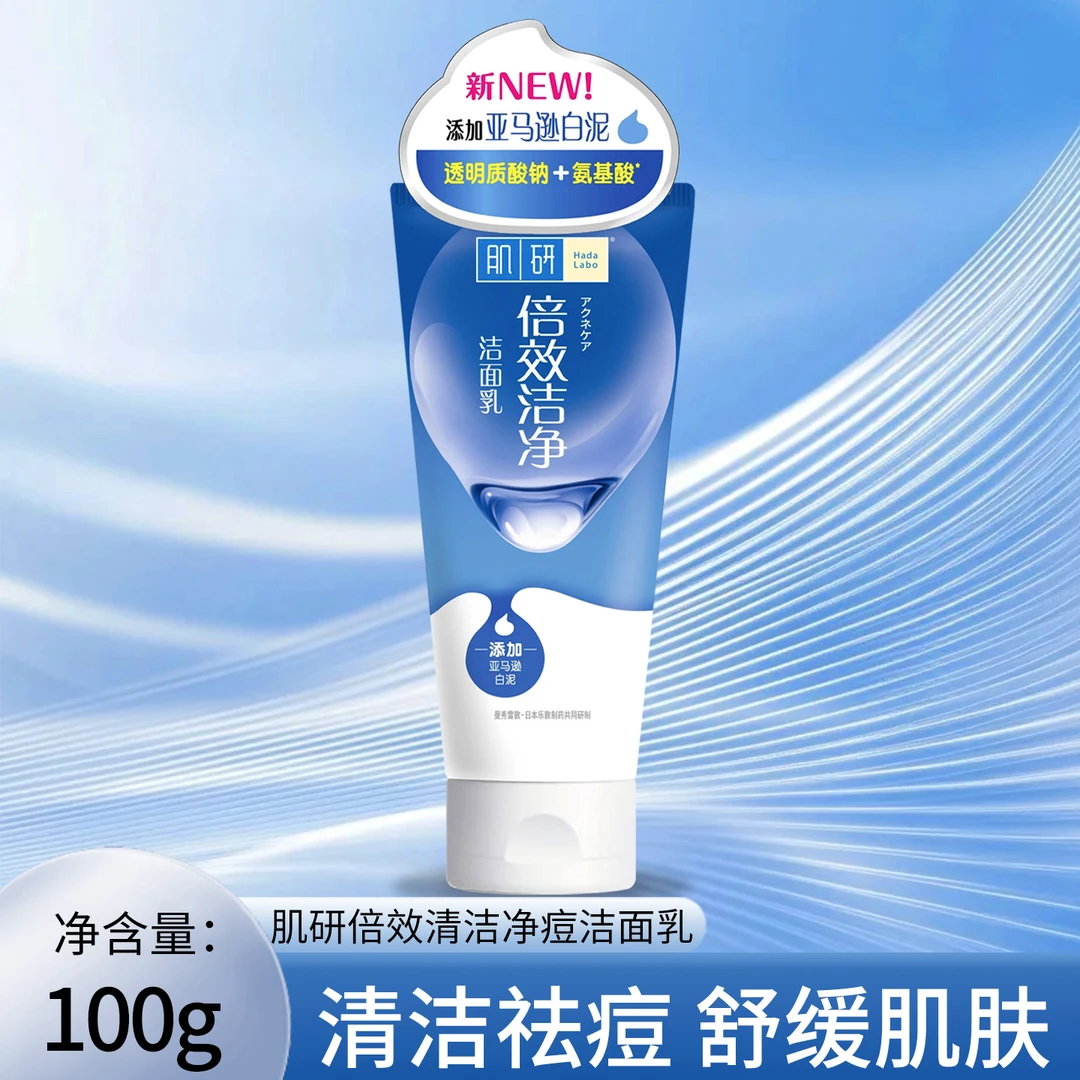 曼秀雷敦肌研倍效清洁净痘洁面乳祛痘保湿舒缓白泥氨基酸洗面奶