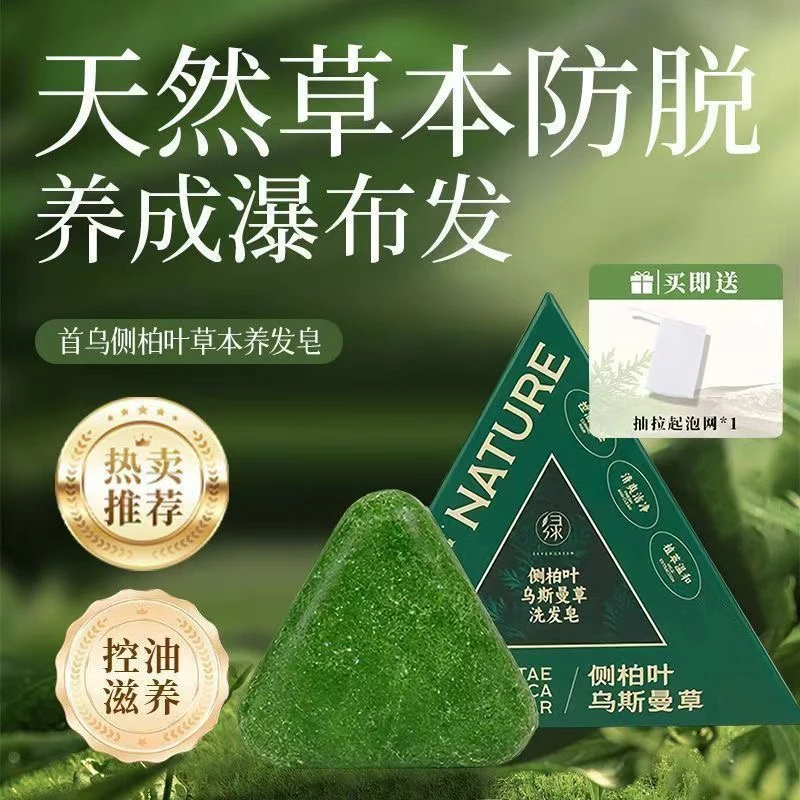 新疆乌斯曼侧柏叶何首乌纯天然草本洗发皂控油清爽