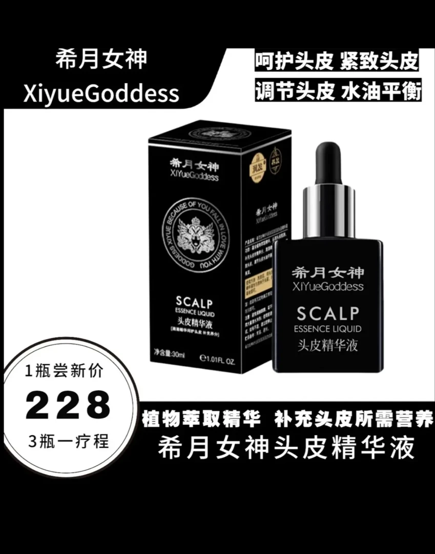 希月女神官方正品头皮精华液