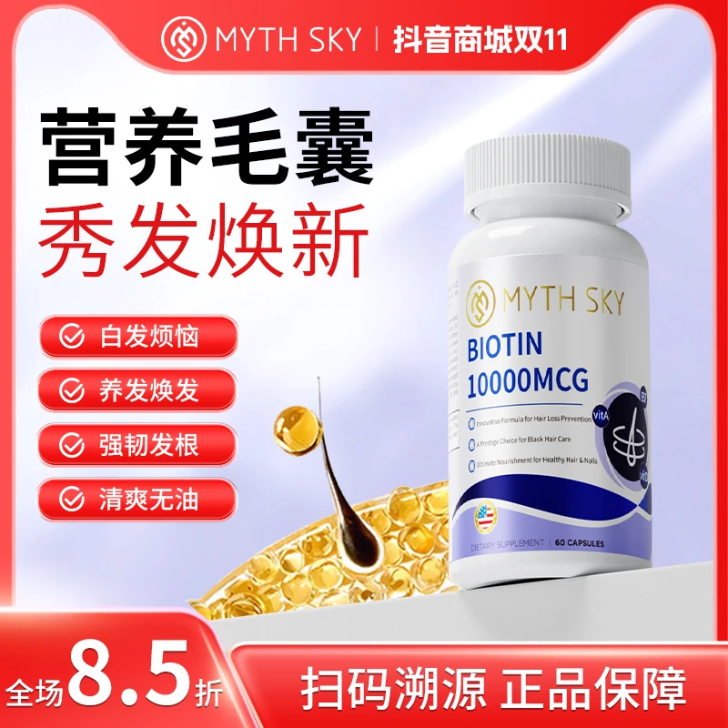 mythsky生物素多元复合维生素女性乌黑亮发营养毛囊熬夜加班正品