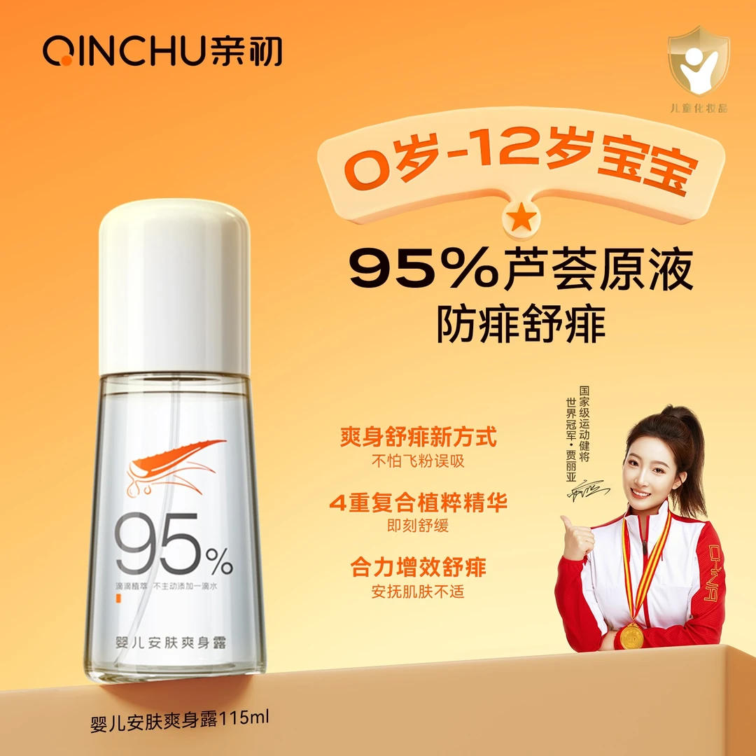 亲初液体爽身露桃子水舒痱婴儿爽身粉宝宝痱子水粉新生儿专用天然