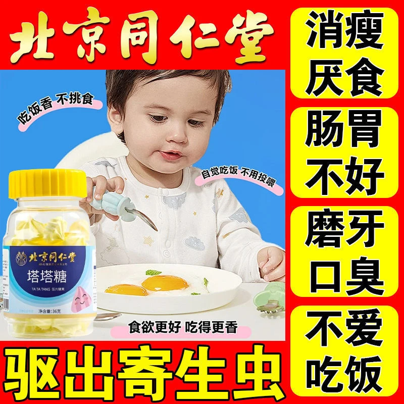 北京同仁堂内廷塔塔糖儿童宝宝吃饭香脾胃好驱蛔虫打虫老牌宝塔糖