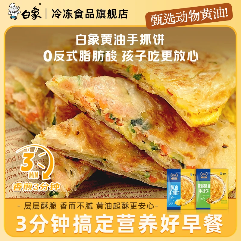 【主播甄选】白象黄油手抓饼冷冻半成品早餐营养学生葱油饼懒人速食