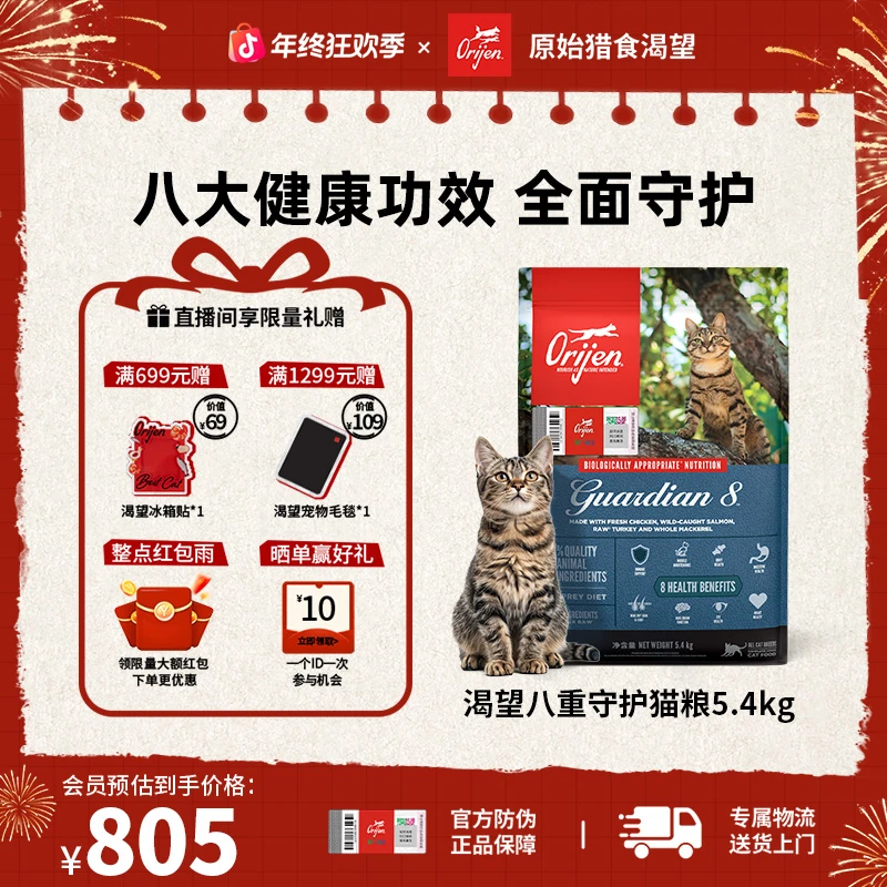 【八重守护猫粮】Orijen渴望全面增强免疫通用猫粮5.4KG效期27/2